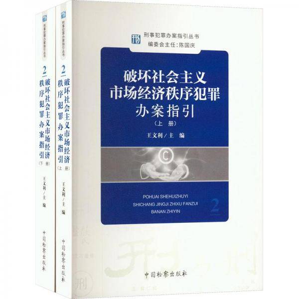 破坏社会主义市场经济秩序犯罪办案指引(上下)/刑事犯罪办案指引丛书