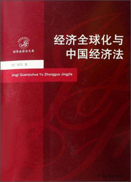 经济法前沿文库--经济全球化与中国经济法