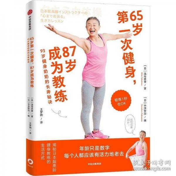 65岁第一次健身，87岁成为教练