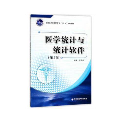 医学统计与统计软件（第2版）/全国医药类高职高专“十三五”规划教材