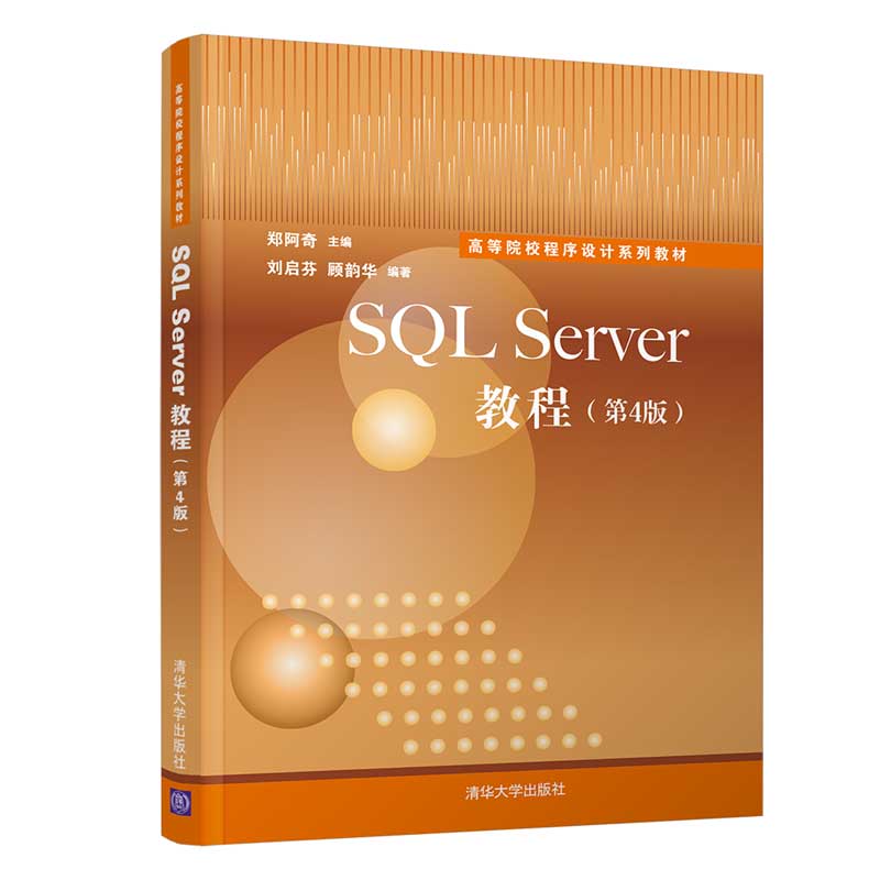 SQL Server教程（第4版）（高等院校程序设计系列教材）