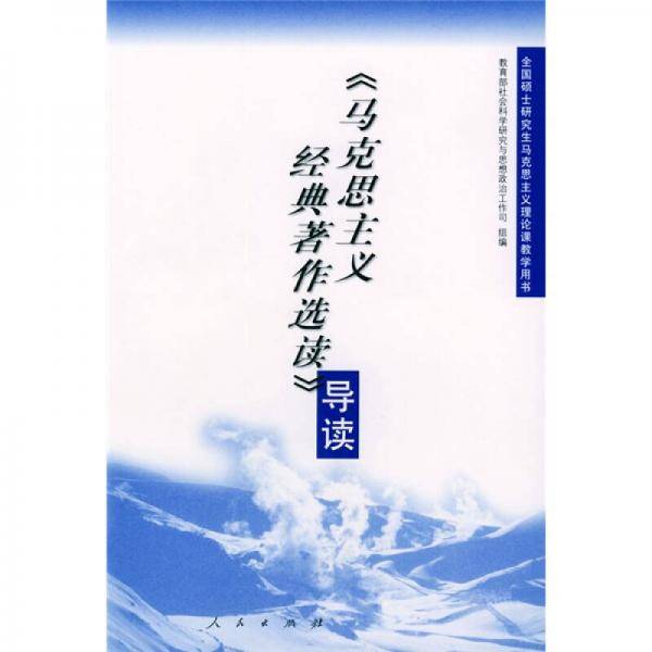 马克思主义经典著作选读导读