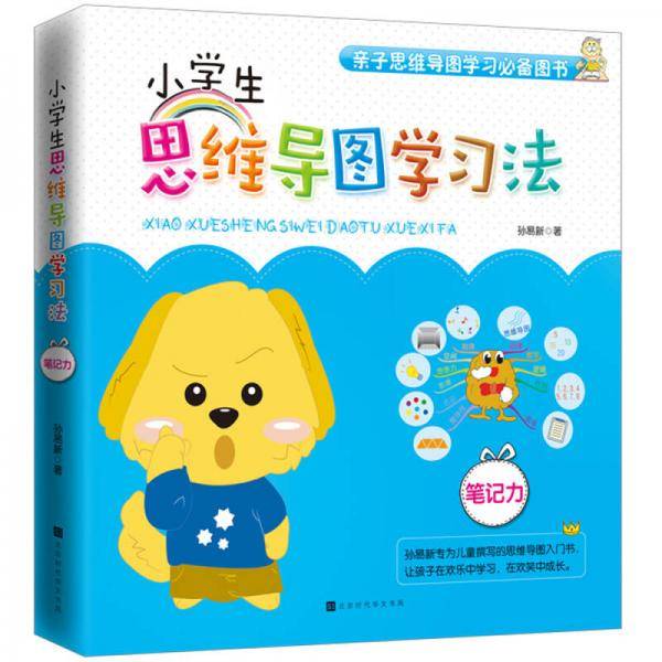 小学生思维导图学习法：笔记力