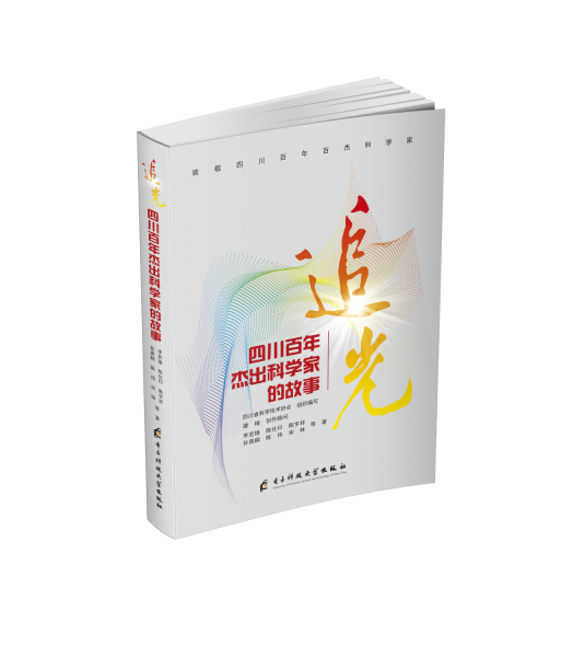 追光 四川百年杰出科学家的故事