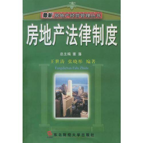 房地产法律制度