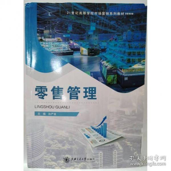 零售管理 孙严育