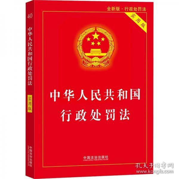 中华人民共和国行政处罚法