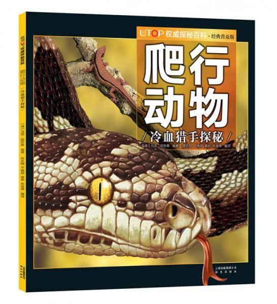 UTOP权威探秘百科・爬行动物