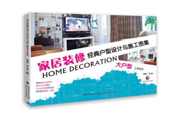 家居装修经典户型设计与施工图集