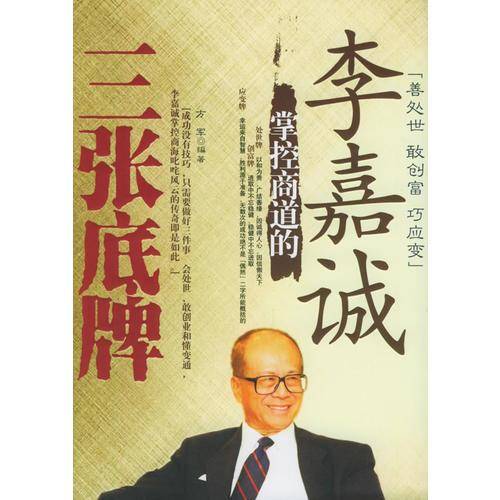 李嘉诚掌控商道的三张底牌