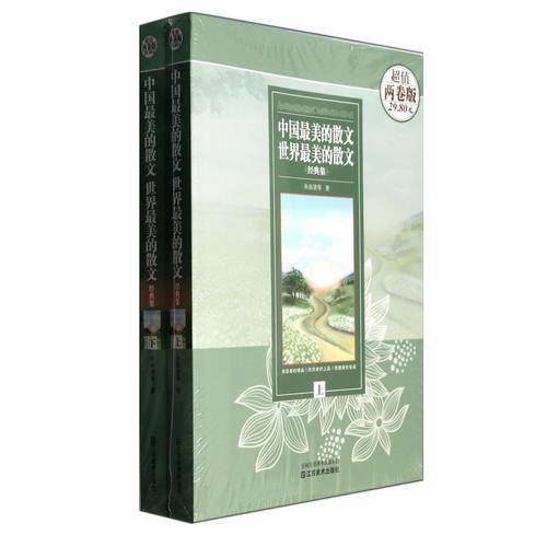 中国最美的散文 ・世界最美的散文 大全集