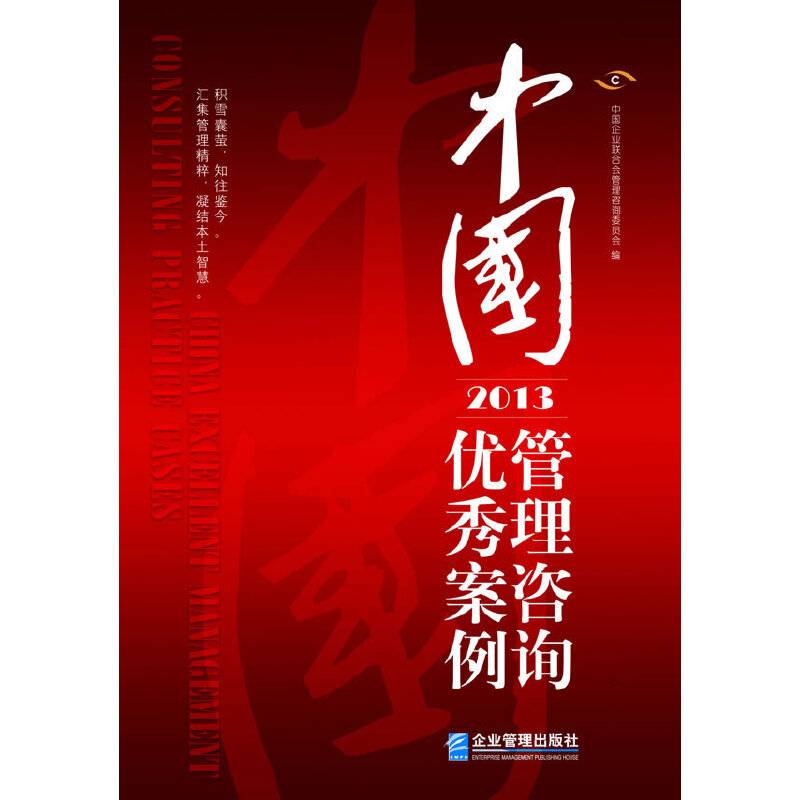 中国管理咨询优秀案例