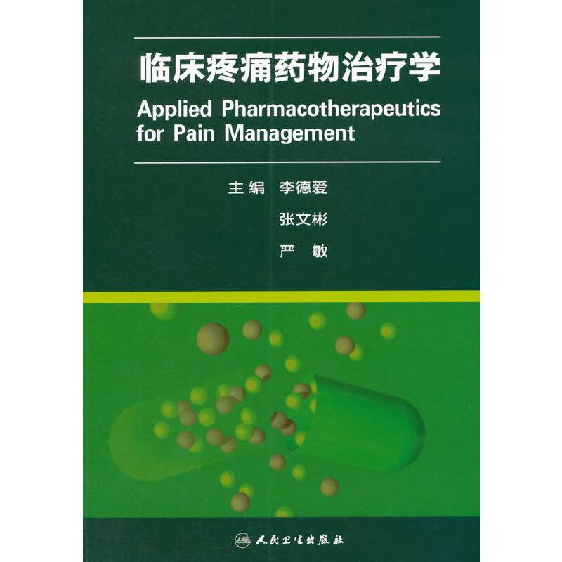 临床疼痛药物治疗学