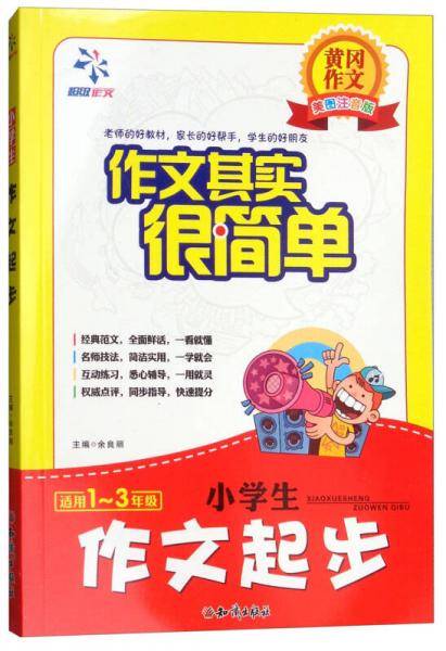 黄冈作文美图注音版・作文很简单：小学生作文起步