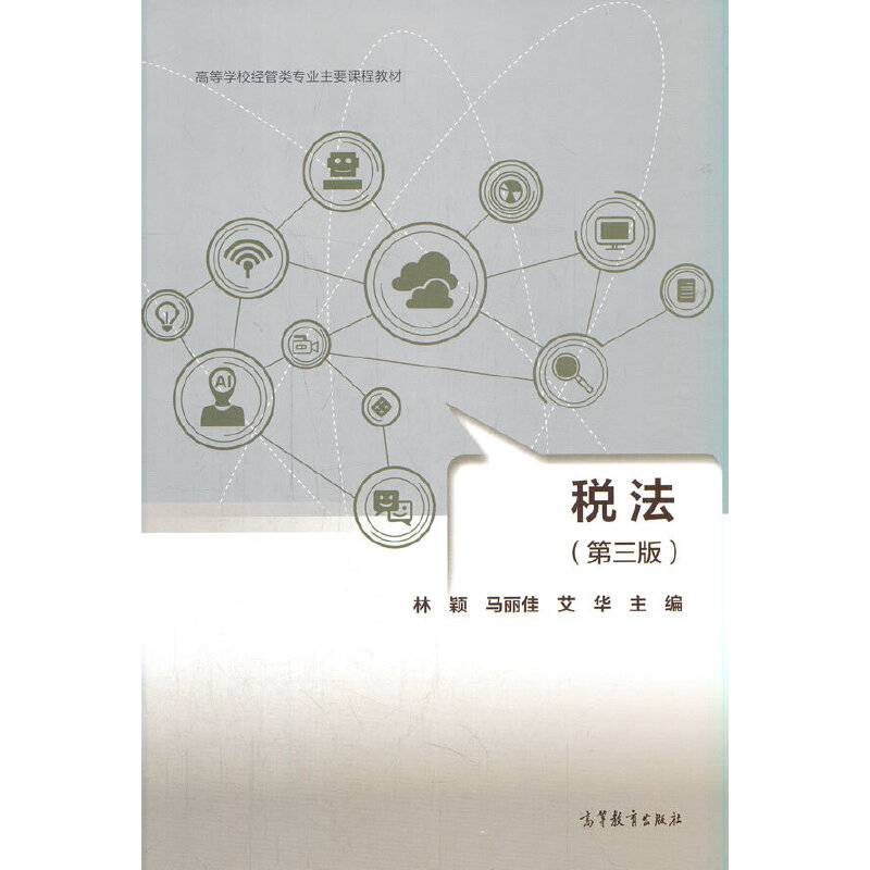 税法（第三版）