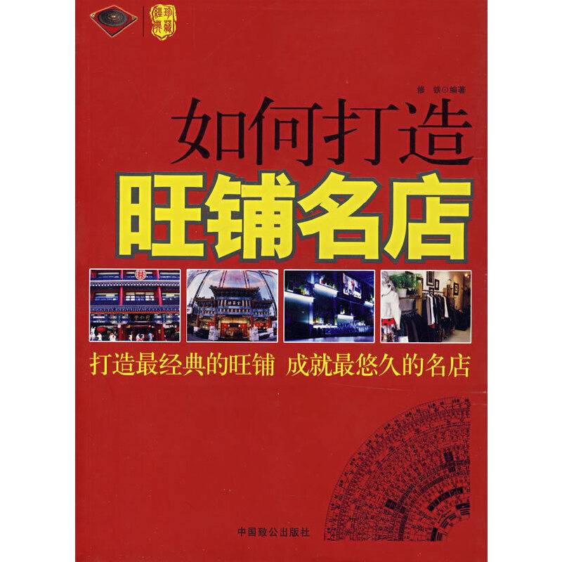 如何打造旺铺名店