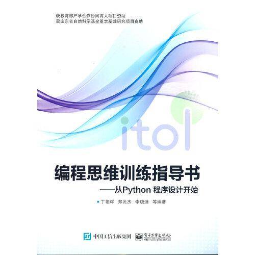 编程思维训练指导书：从Python程序设计开始
