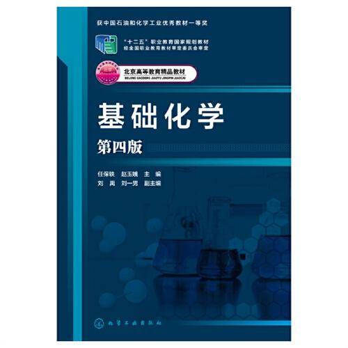 基础化学（任保轶）（第四版）