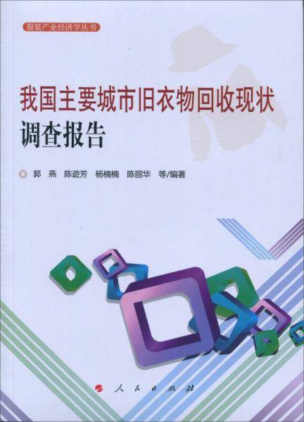 我国主要城市旧衣物回收现状调查报告（服装产业经济学丛书）