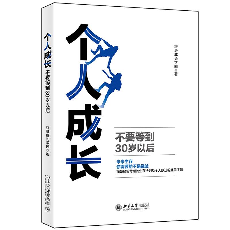 个人成长：不要等到30岁以后