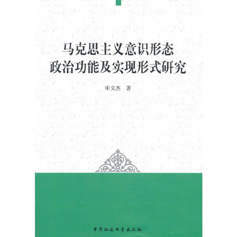 马克思主义意识形态政治功能及实现形式研究