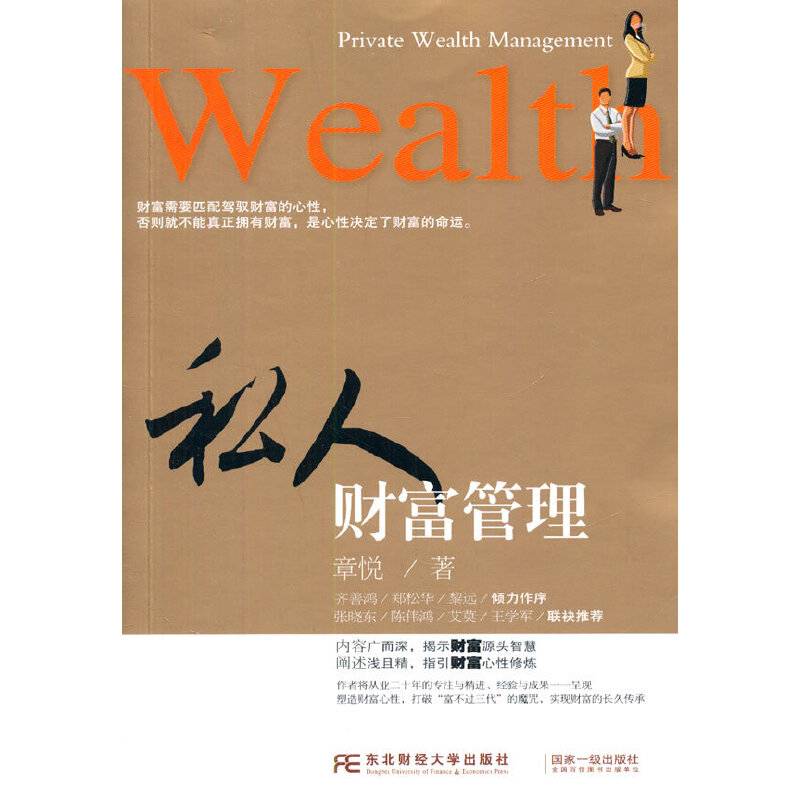 私人财富管理