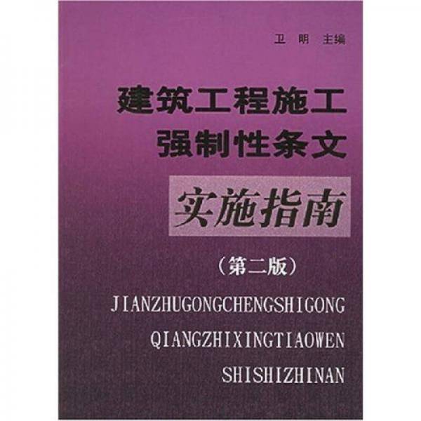 建筑工程施工强制性条文实施指南