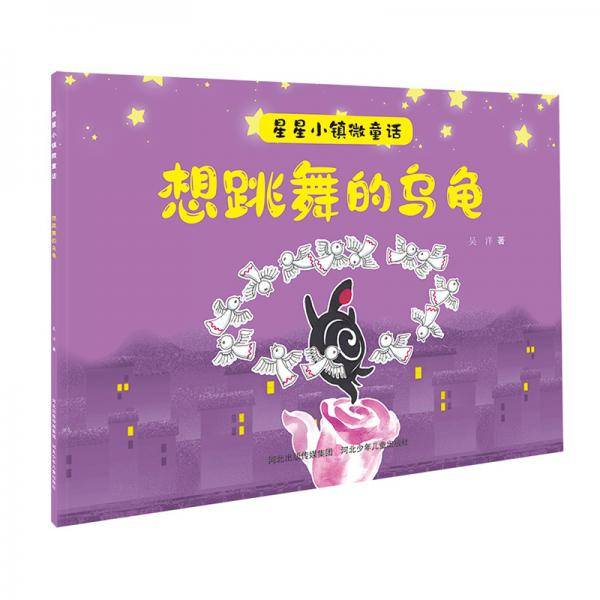 星星小镇微童话2：想跳舞的乌龟