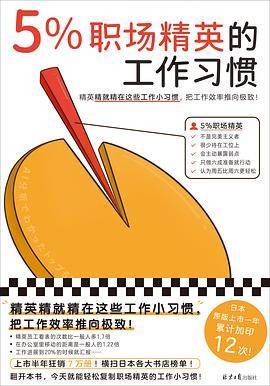5%职场精英的工作习惯