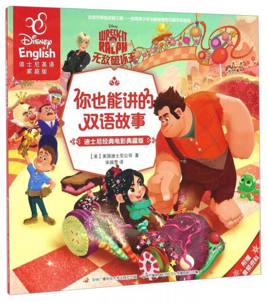 你也能讲的双语故事：无敌破坏王
