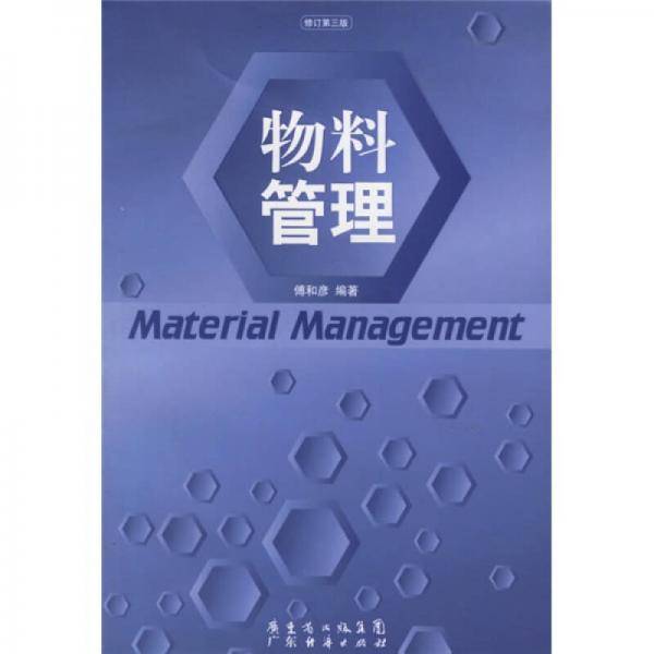 物料管理