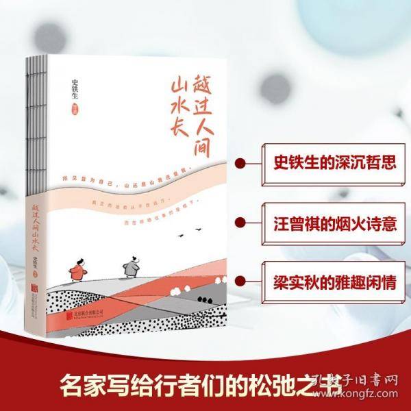 越过人间山水长史铁生、汪曾祺、梁实秋等十多位名家写给行者们的松弛之书。