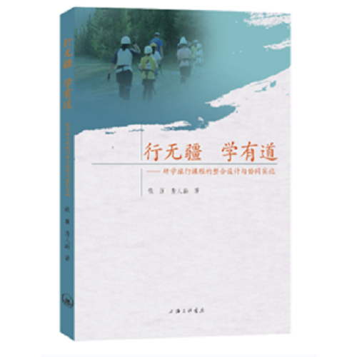 行无疆 学有道-研学旅行课程的整合设计与协同实施