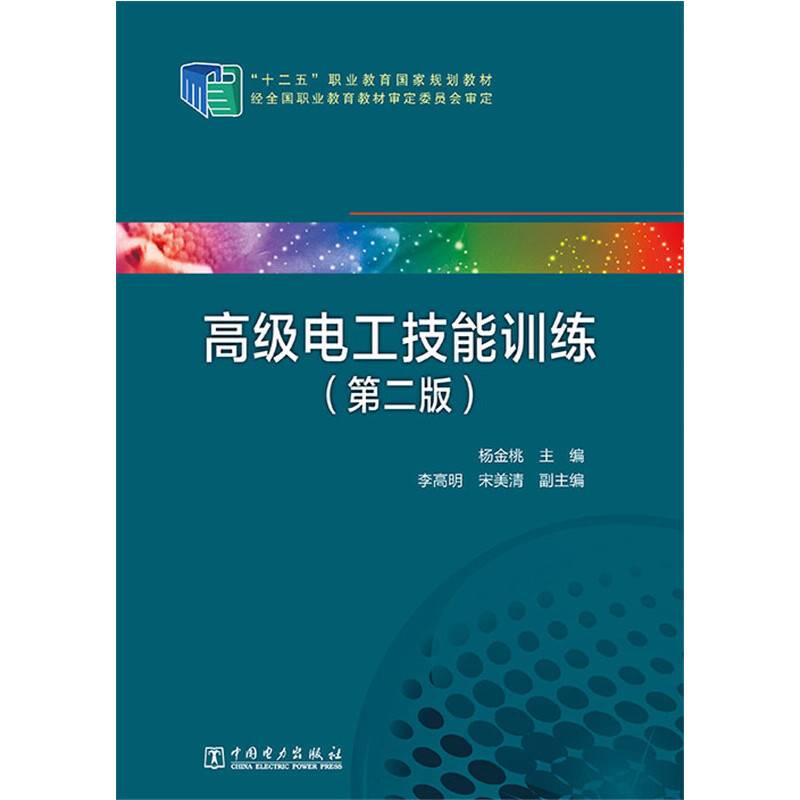 “十二五”职业教育国家规划教材 高级电工技能训练