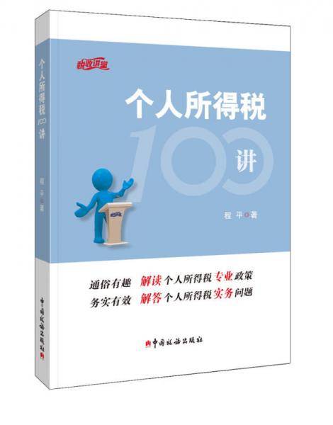 个人所得税100讲