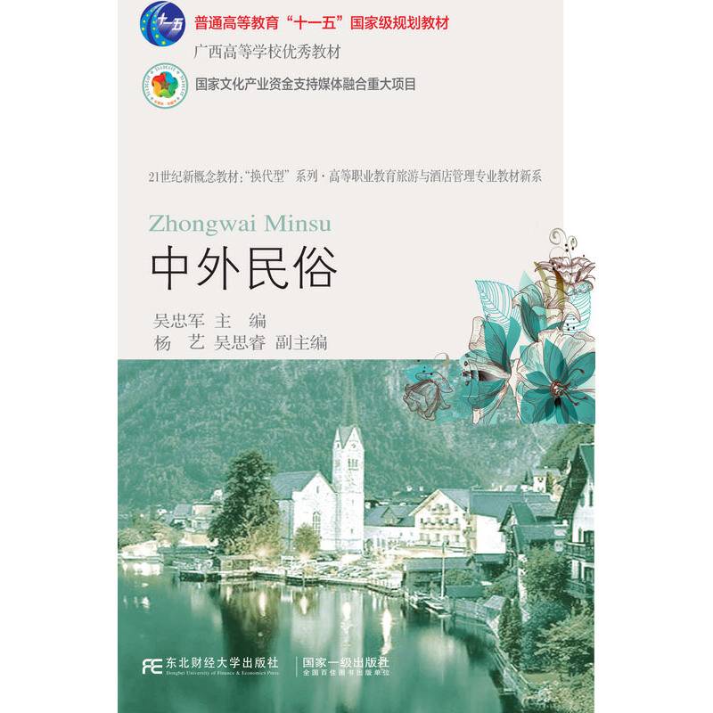 中外民俗(第6版21世纪新概念教材)/高等职业教育旅游与酒店管理专业教材新系/换代型系列