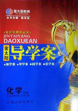 金太阳系列丛书 金太阳导学案 化学必修2