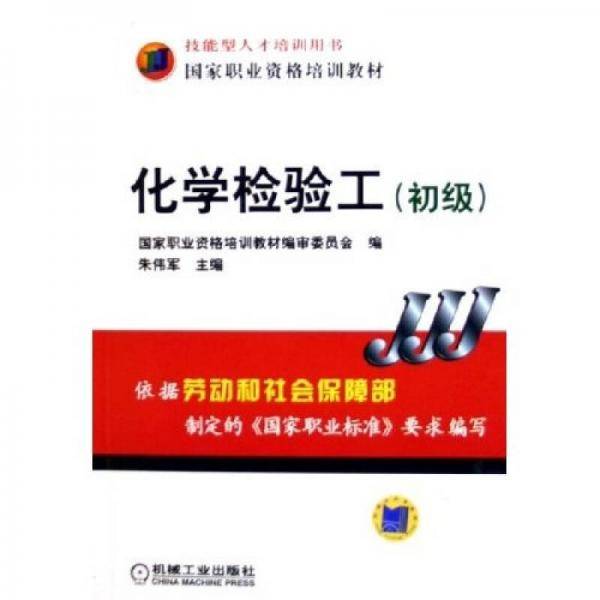 化学检验工