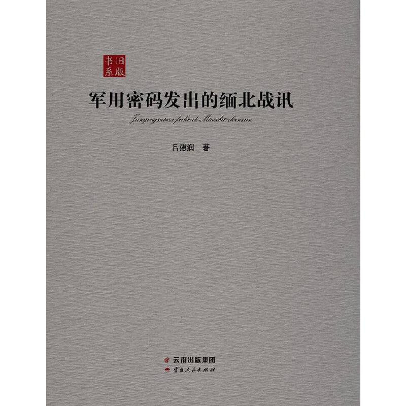 军用密码发出的缅北战讯