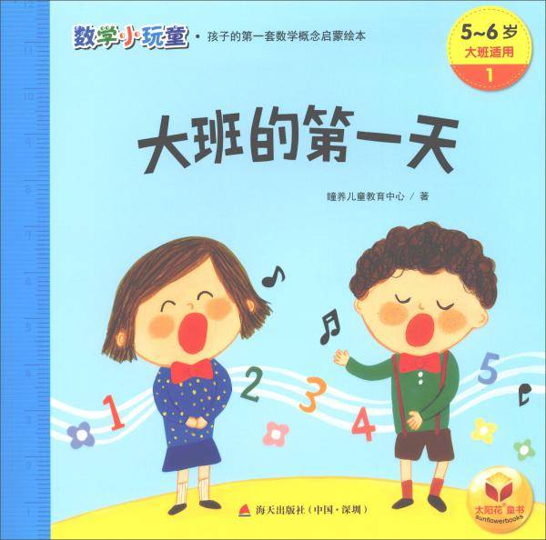 大班的第一天 1/数学小玩童