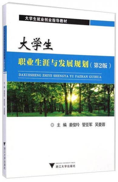 大学生职业生涯与发展规划（第2版）/大学生就业创业指导教材