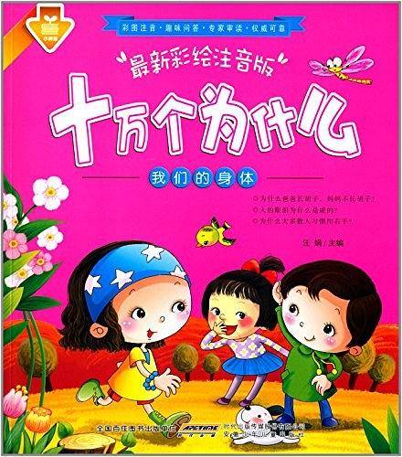 十万个为什么. 我们的身体 : 最新彩绘注音版