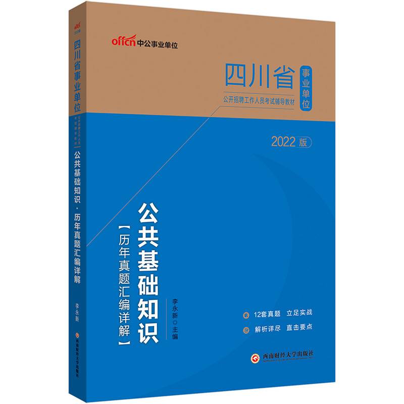 中公教育2022四川省事业单位公开招聘工作人员考试教材：公共基础知识历年真题汇编详解
