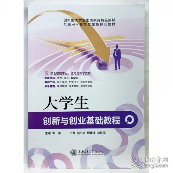 大学生创新与创业基础教程