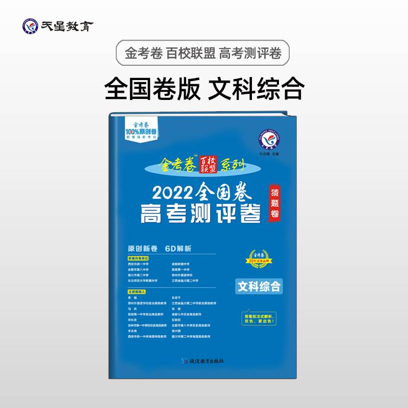 金考卷百校联盟 高考测评卷（猜题卷）文科综合 全国卷 高三高考总复习二轮三轮复习刷题辅导模拟检测 2022版天星教育