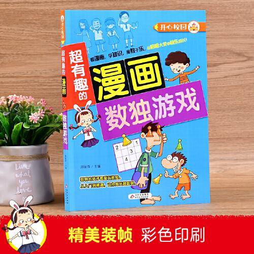 超有趣的漫画 数独游戏