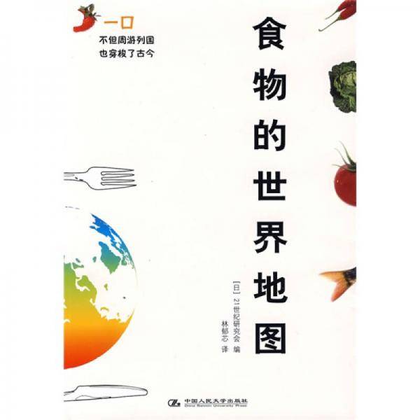 食物的世界地图