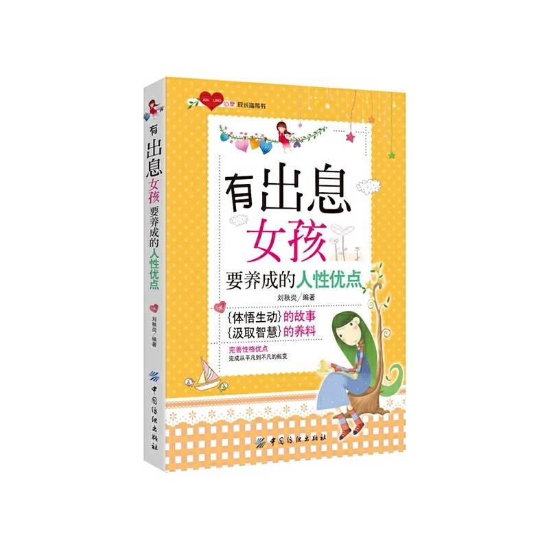 有出息女孩要养成的人性优点