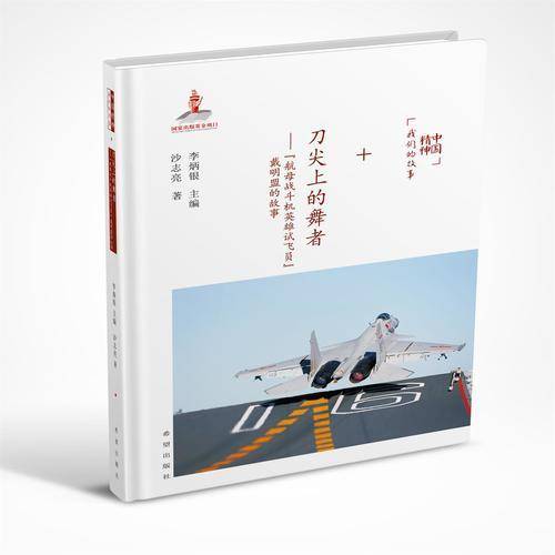 刀尖上的舞者――“航母战斗机英雄试飞员”戴明盟的故事