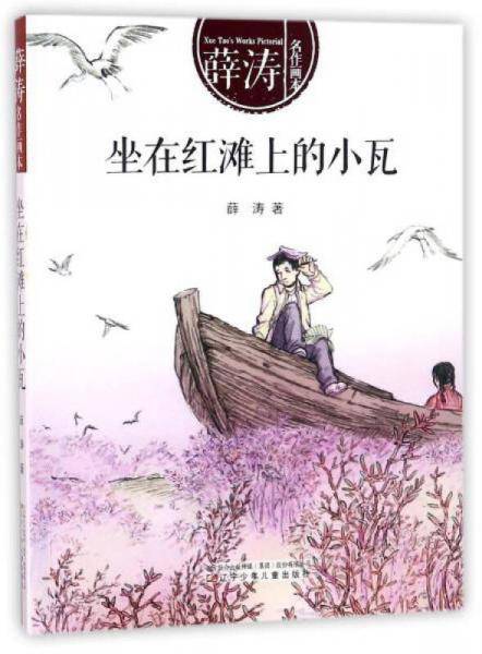 坐在红滩上的小瓦/薛涛名作画本